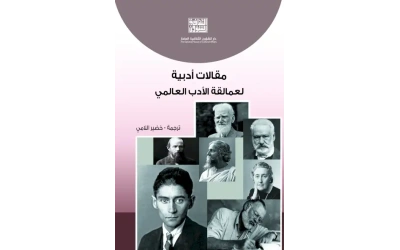 مقالات ادبية لعمالقة الادب العالمي  5000 دينار
